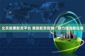 配资入门网
